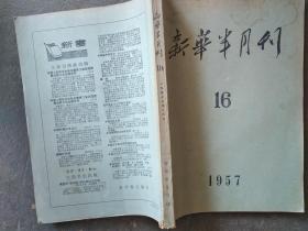 新华半月刊 1957/16