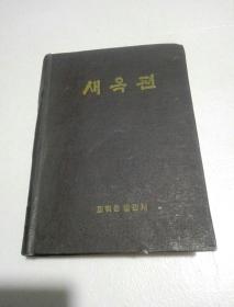 朝鲜老版本汉字辞典：새옥편（汉鲜文新玉篇）