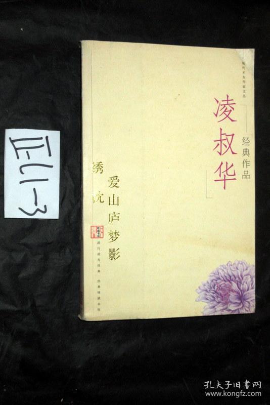 绣枕.凌叔华 著