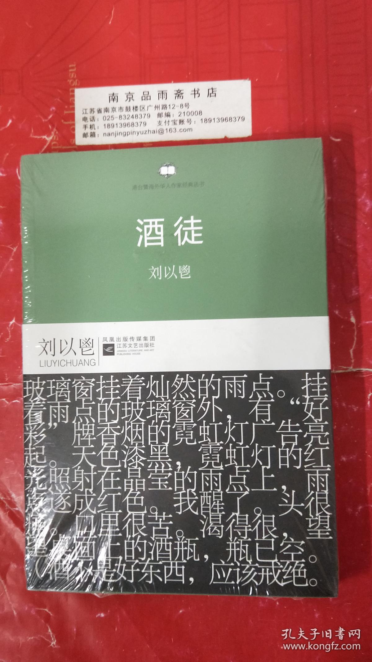 刘以鬯代表作品:《酒徒》(中国第一部长篇意识流小说)江苏文艺出版社