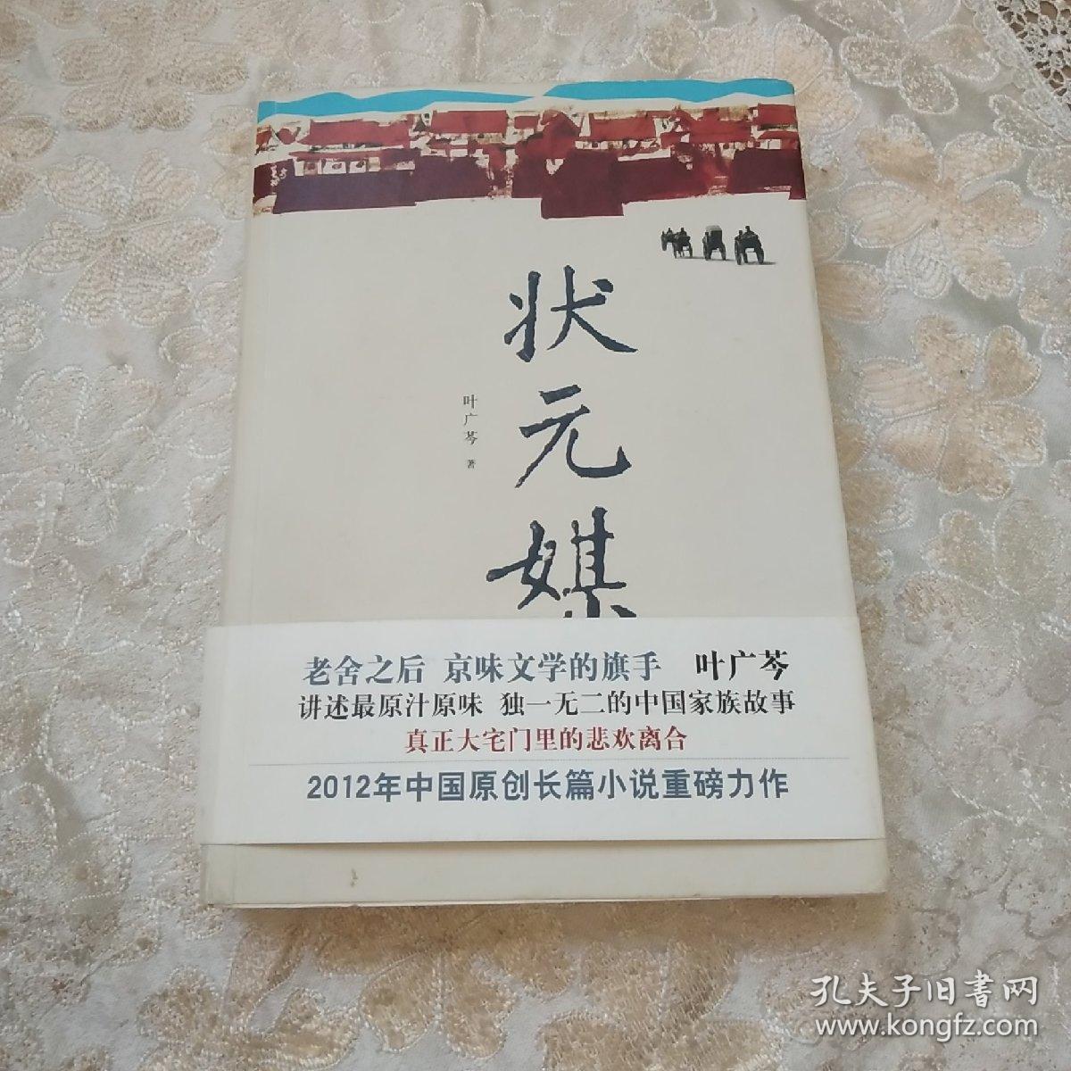 状元媒(叶广芩 著)_简介_价格_小说书籍_孔网