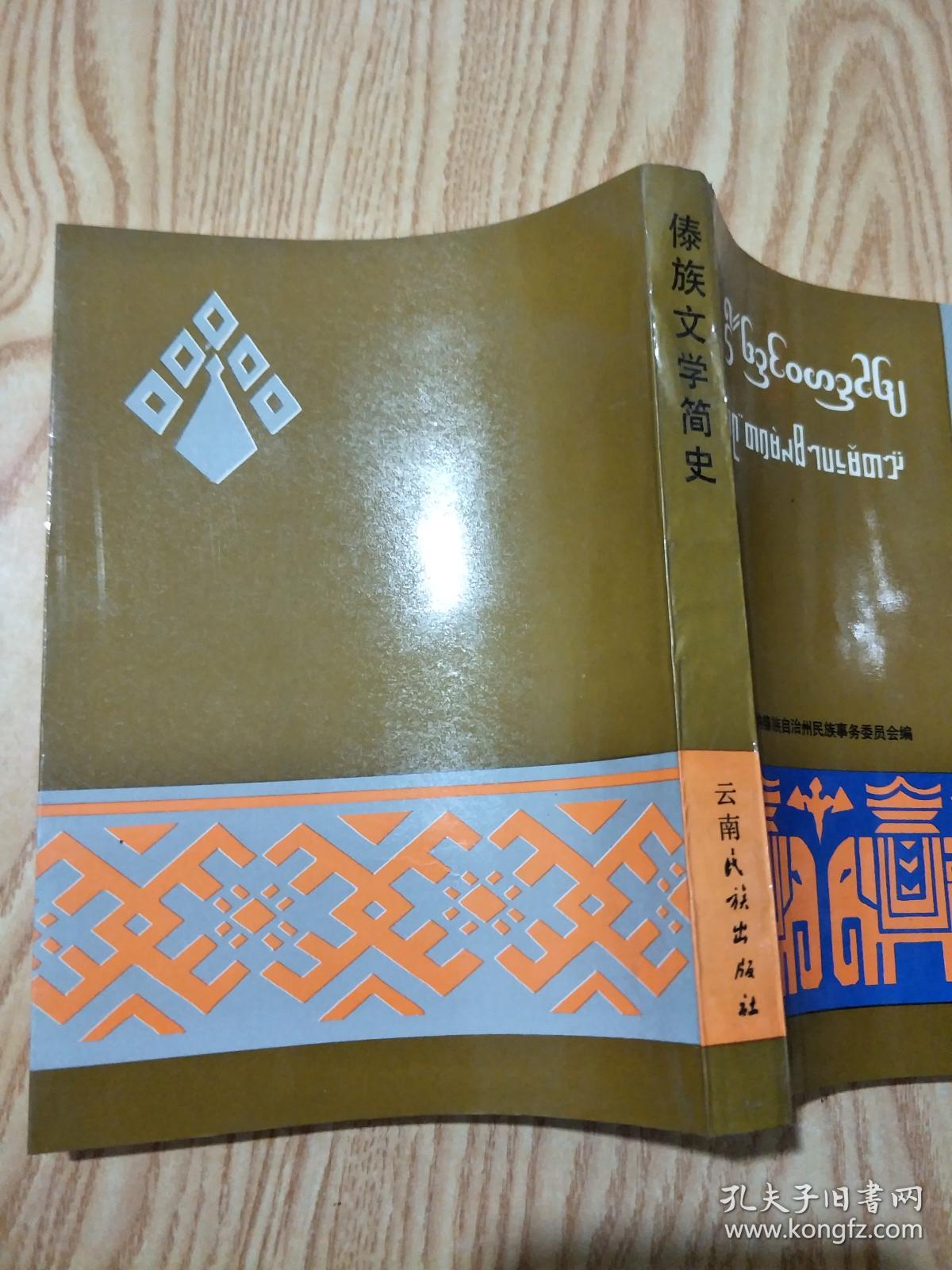 傣族文学简史