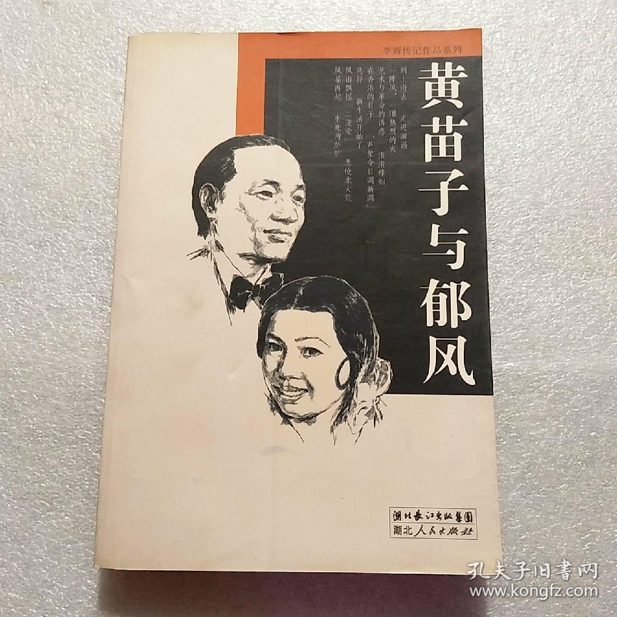 黄苗子与郁风(李辉 著)_简介_价格_文学书籍_孔网