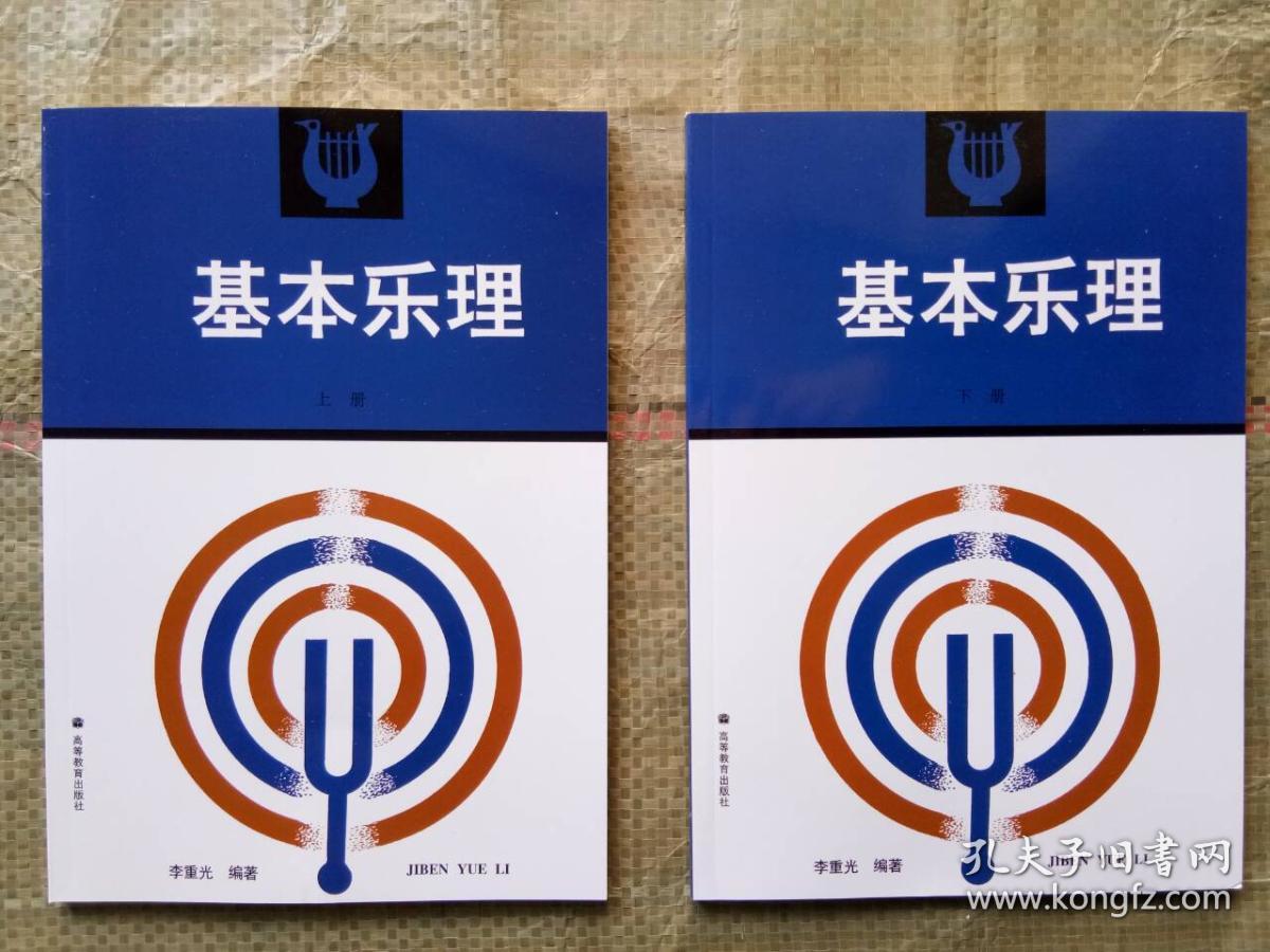 卫星电视教育音乐教材:基本乐理(上)_李重光编著_孔夫子旧书网