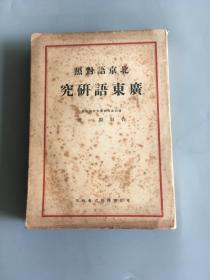 北京语对照广东语研究   孔网孤本   稀见
