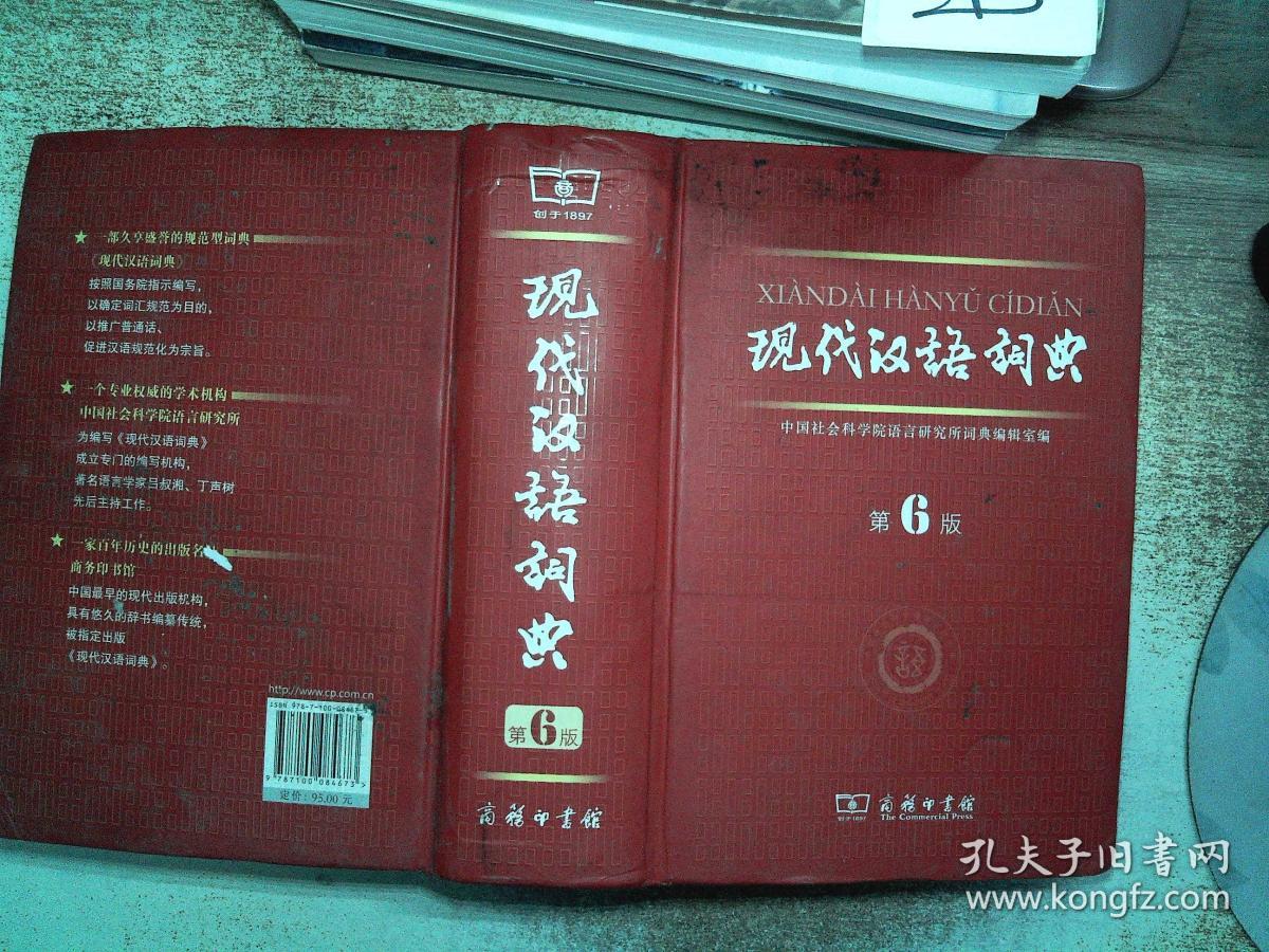 现代汉语词典(第6版)