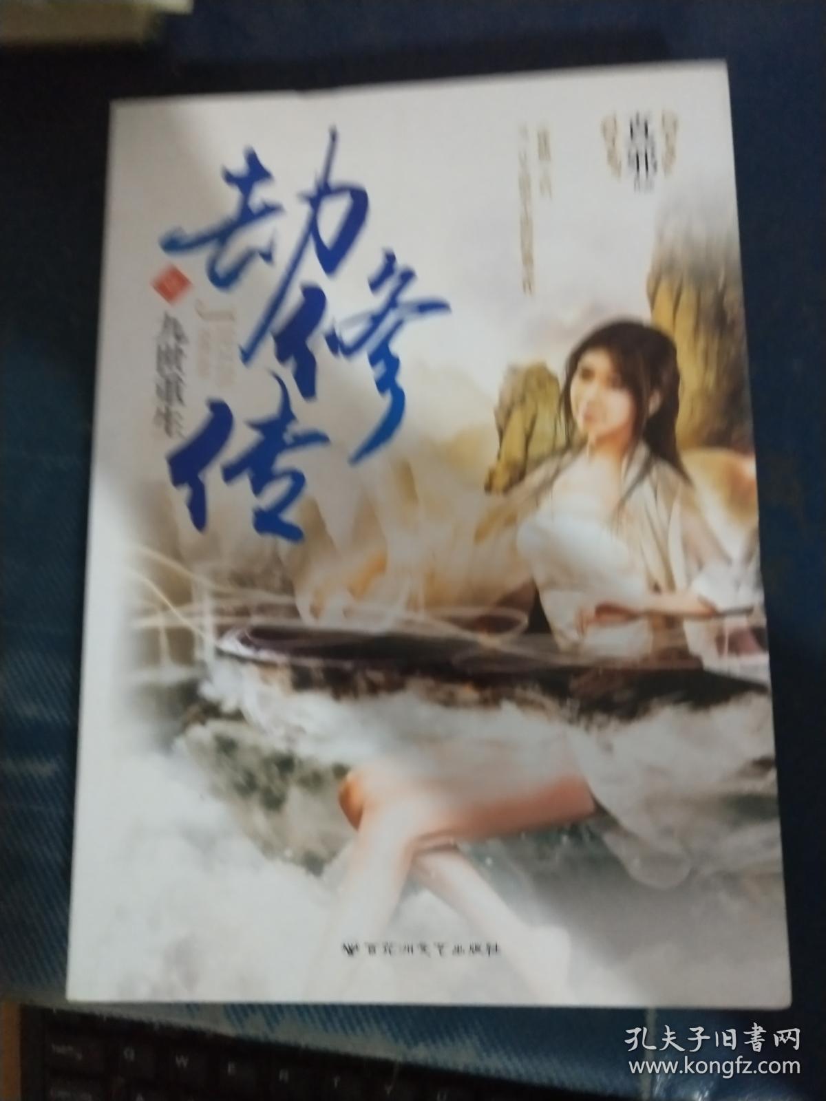 劫修传1·九世重生