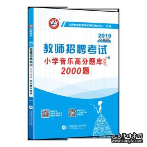 山香2019教师招聘考试特岗教师招聘高分题库