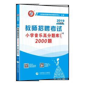 山香2019教师招聘考试特岗教师招聘高分题库