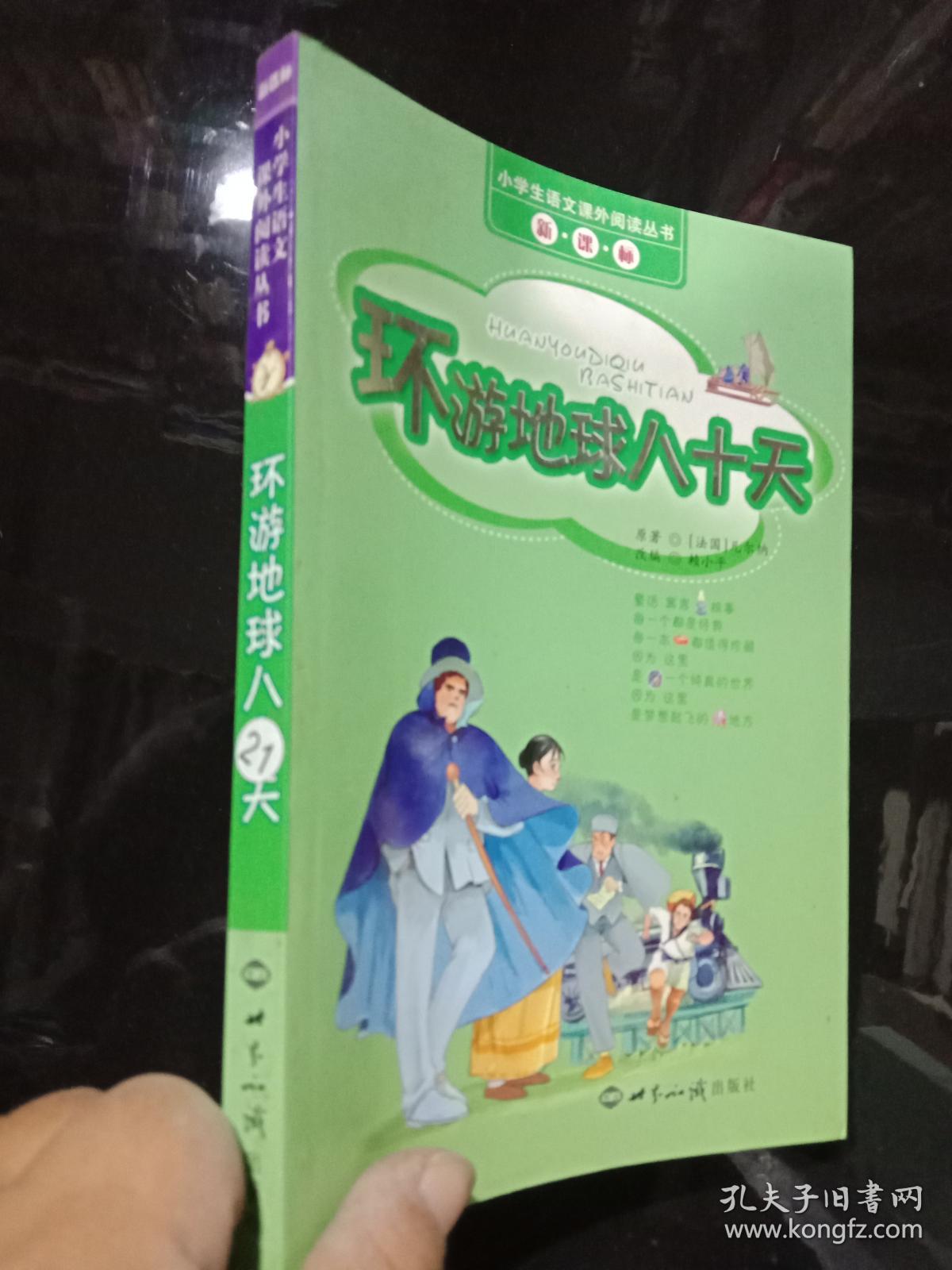 环游地球八十天