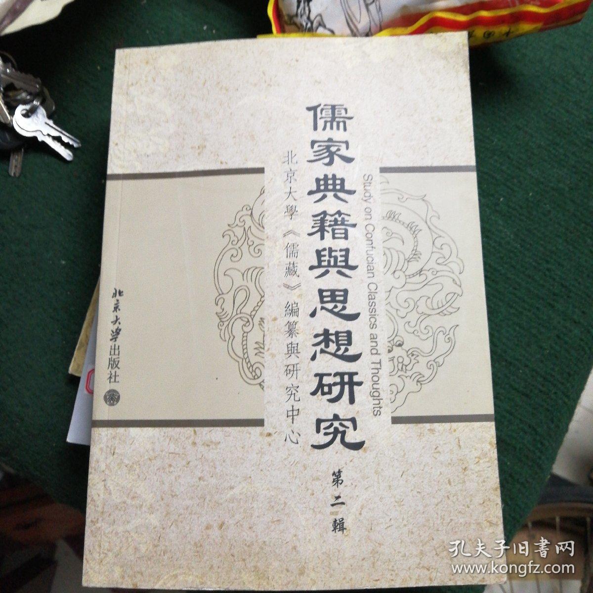 儒家典籍与思想研究(第二辑)