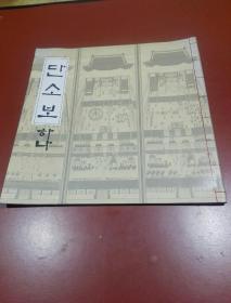 韩国原版 朝鲜文；단소보 하나