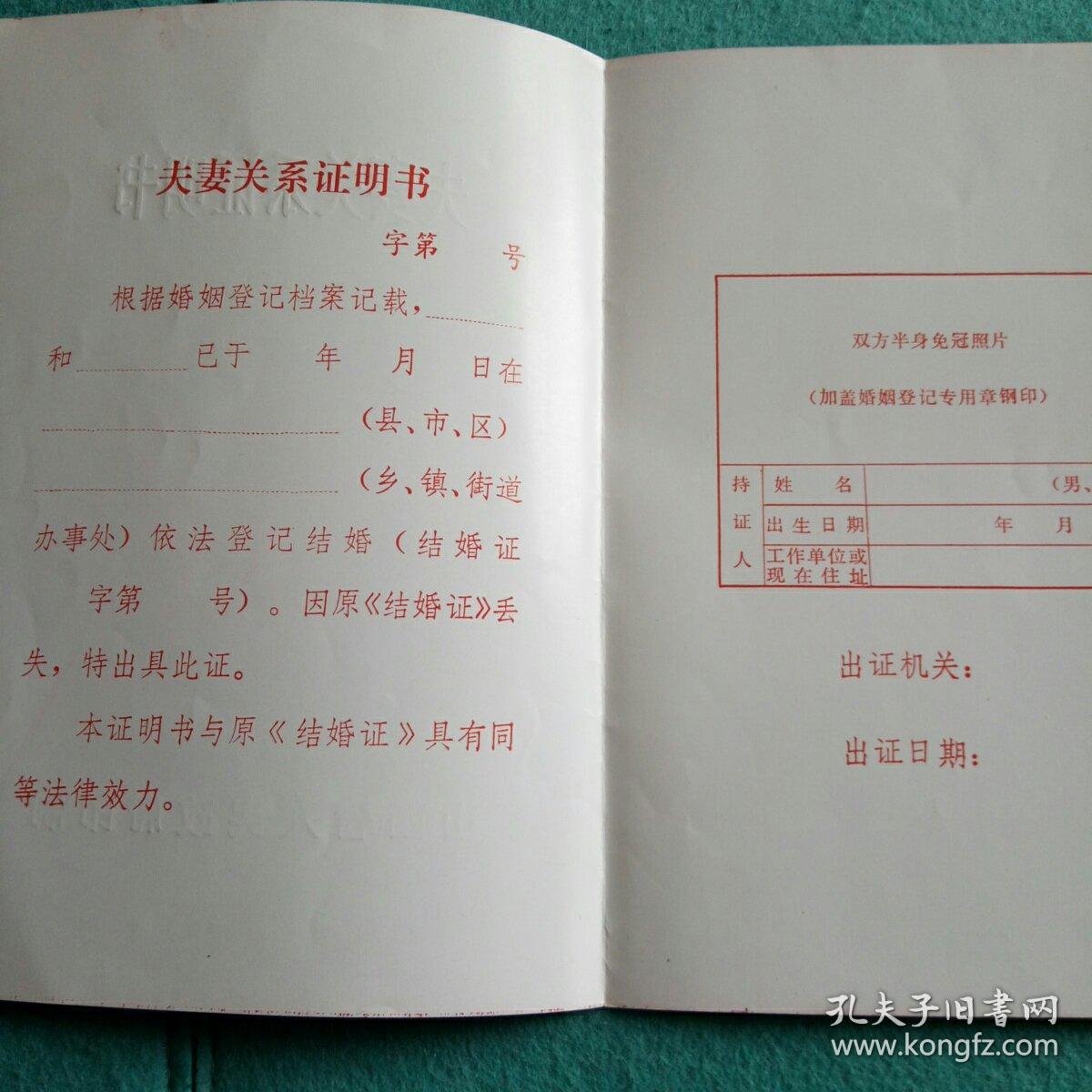 夫妻关系证明书(空白)