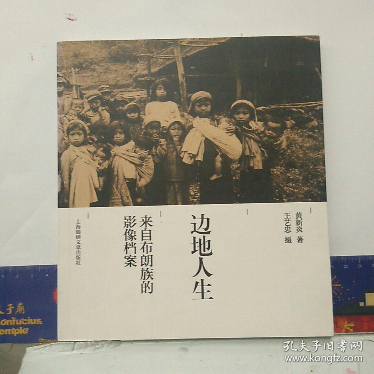 边地人生:来自布朗族的影像档案