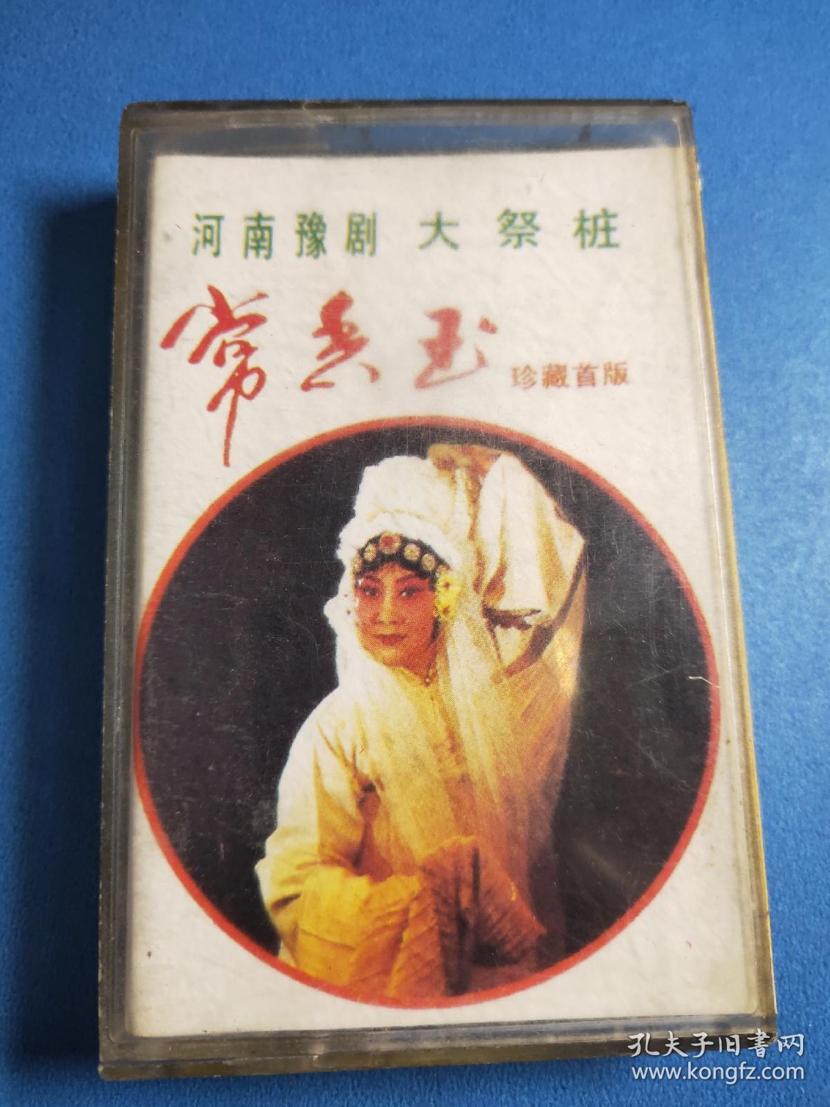 常香玉专辑磁带