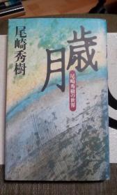 ゾルゲ事件　尾崎秀実の理想と挫折   日文  精装    尾崎秀実、1980年出版