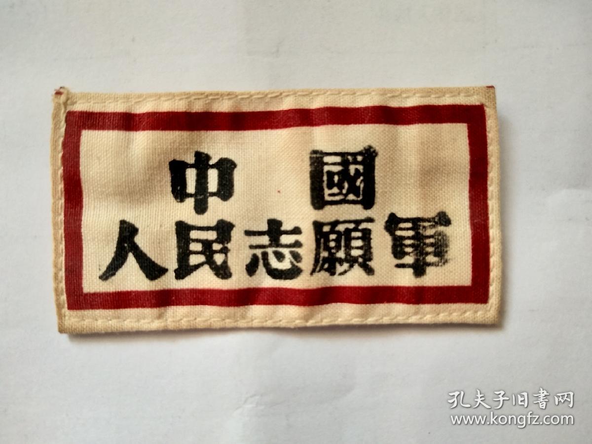抗美援朝中国人民志愿军军装胸标胸牌