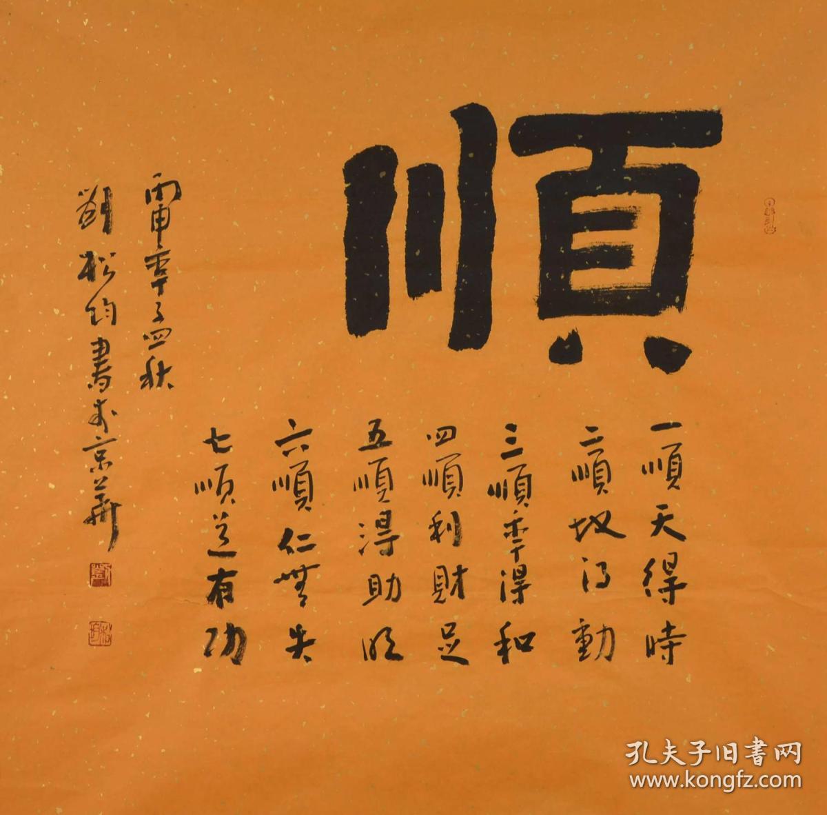 实力书法家刘松均行书斗方-顺1