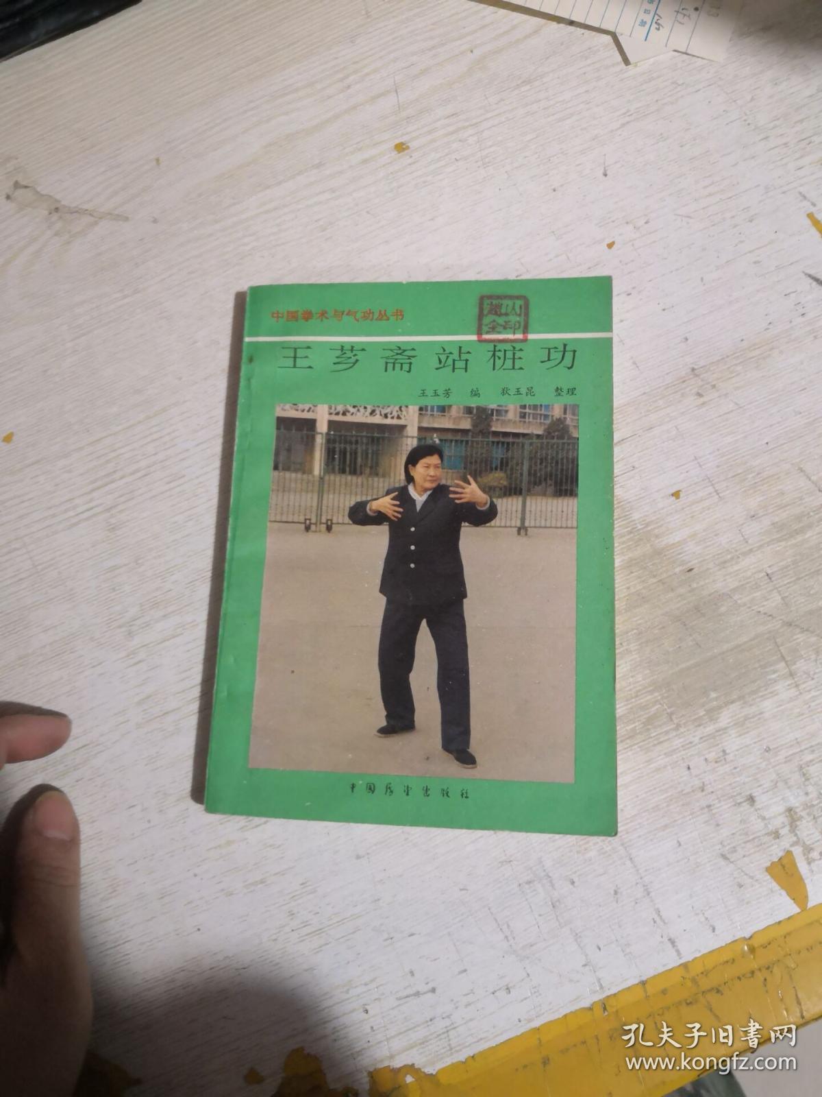 王芗斋站桩功