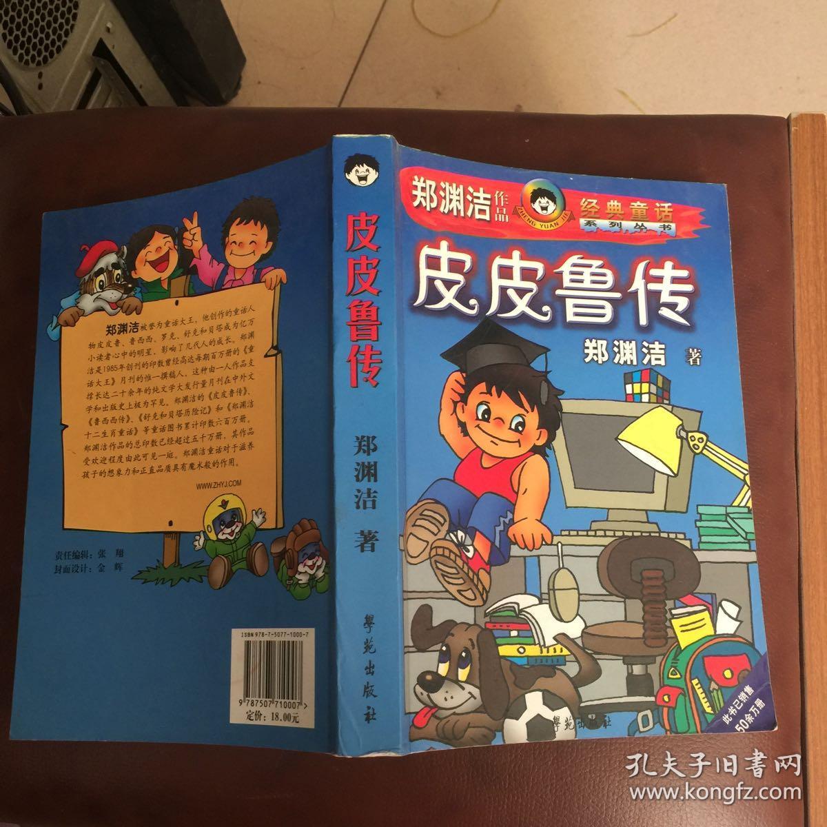 皮皮鲁传