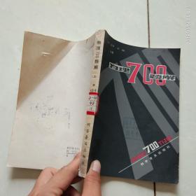 物理700題解上冊
