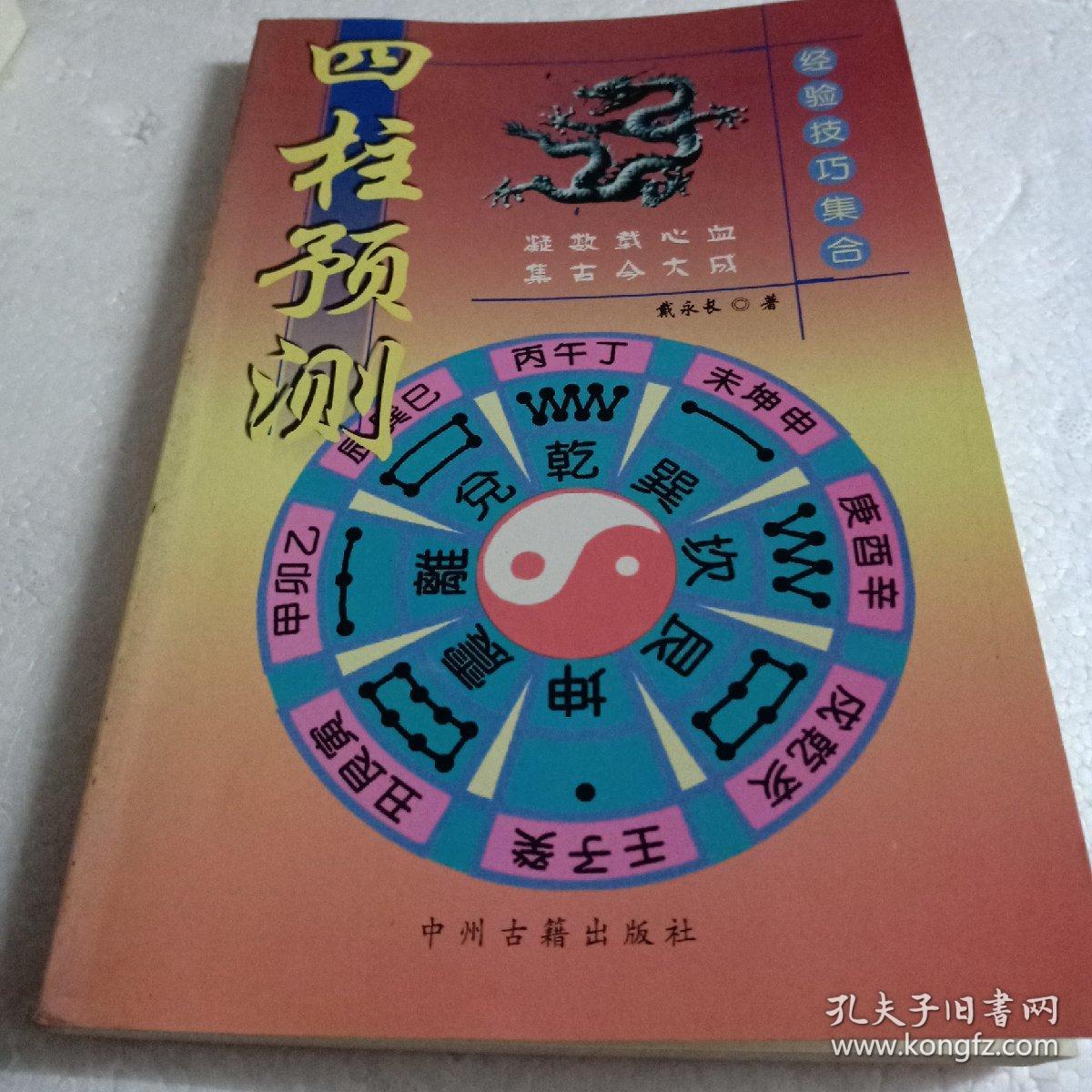 四柱预测术:经验技巧集合(附八字分析评断正解与辟谬