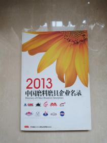 2013中国磨料磨具企业名录