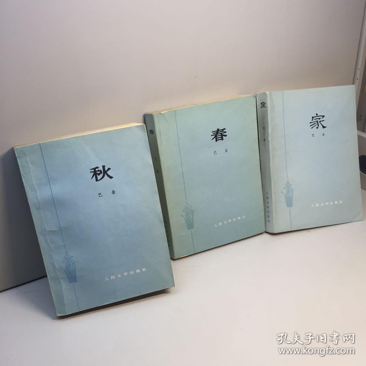 巴金著作:《家》,《春》,《秋》 共三册合售 私藏品好