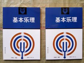 基本乐理上下册 李重光 音乐理论基础教材