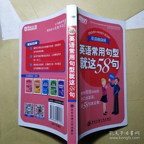 英语常用句型就这58句--英语随身袋系列(小书