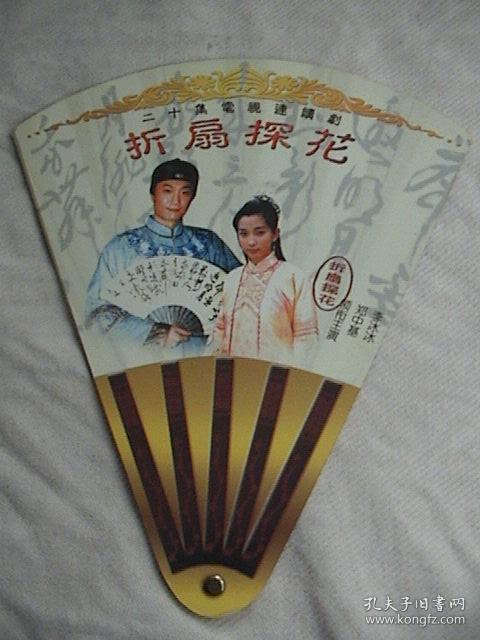 郑中基,李冰冰,王绘春,董志华《折扇探花》 官方1页2面扇子