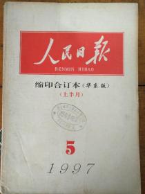 人民日报(1997/5)