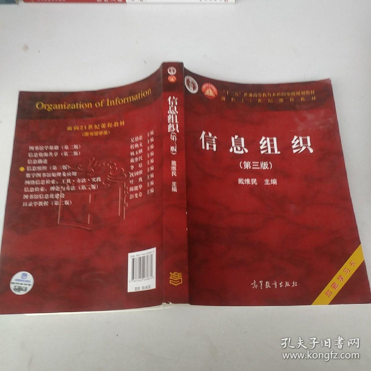 信息组织(第三版) 戴维民 高等教育出版社 9787040289879