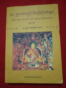 《西藏通史》藏文资料丛刊  10