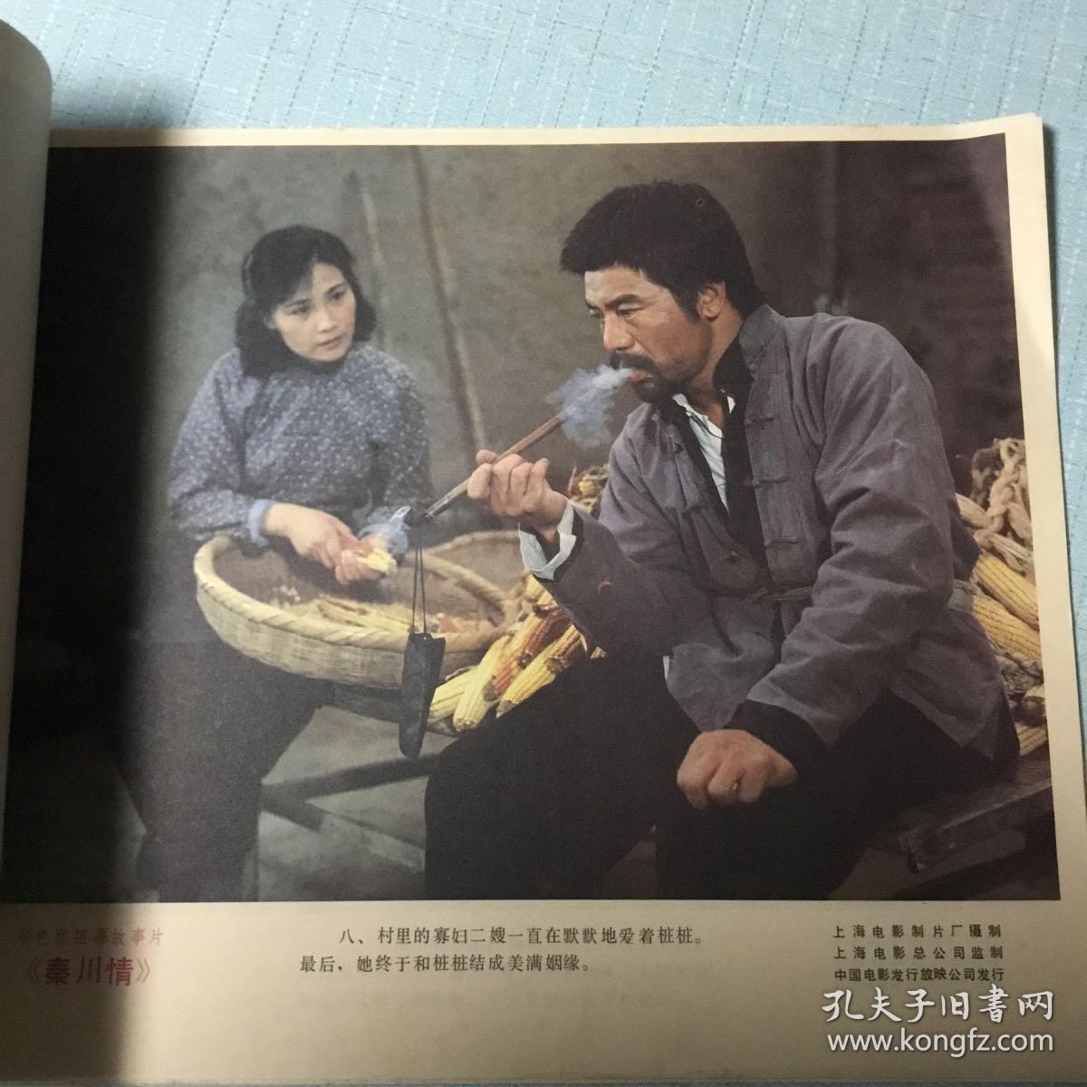 彩色故事片《秦川情》电影海报剧情剧照(8张)