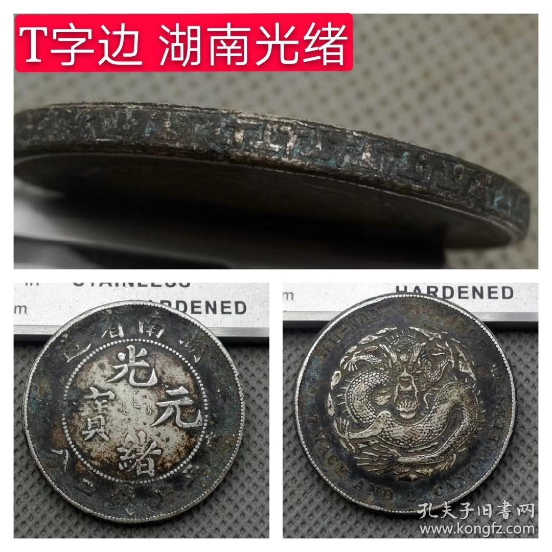 特价秒杀老银元 t字边齿银元8个