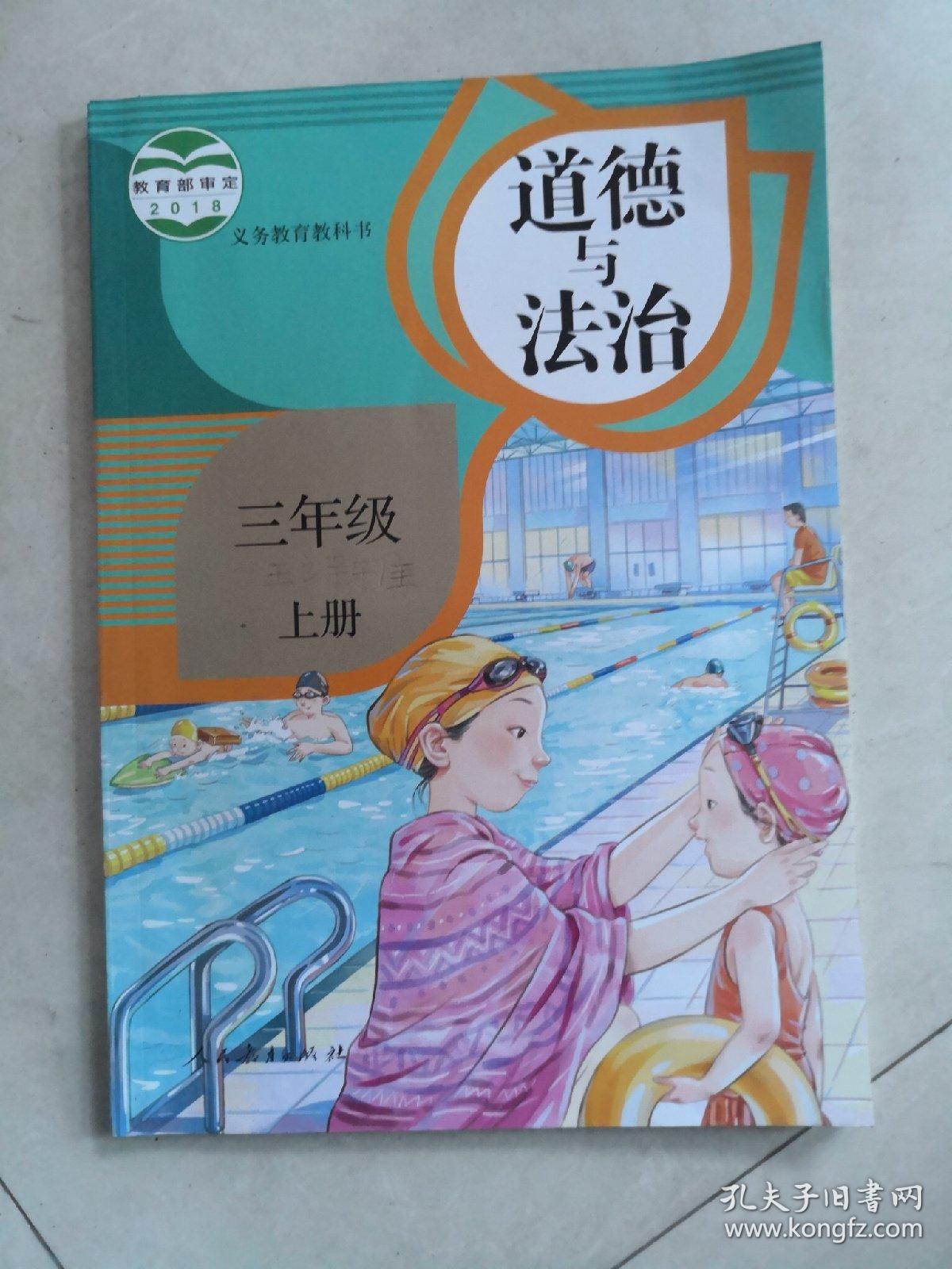 义务教育教科书:道德与法治教师教学用书八年级下册