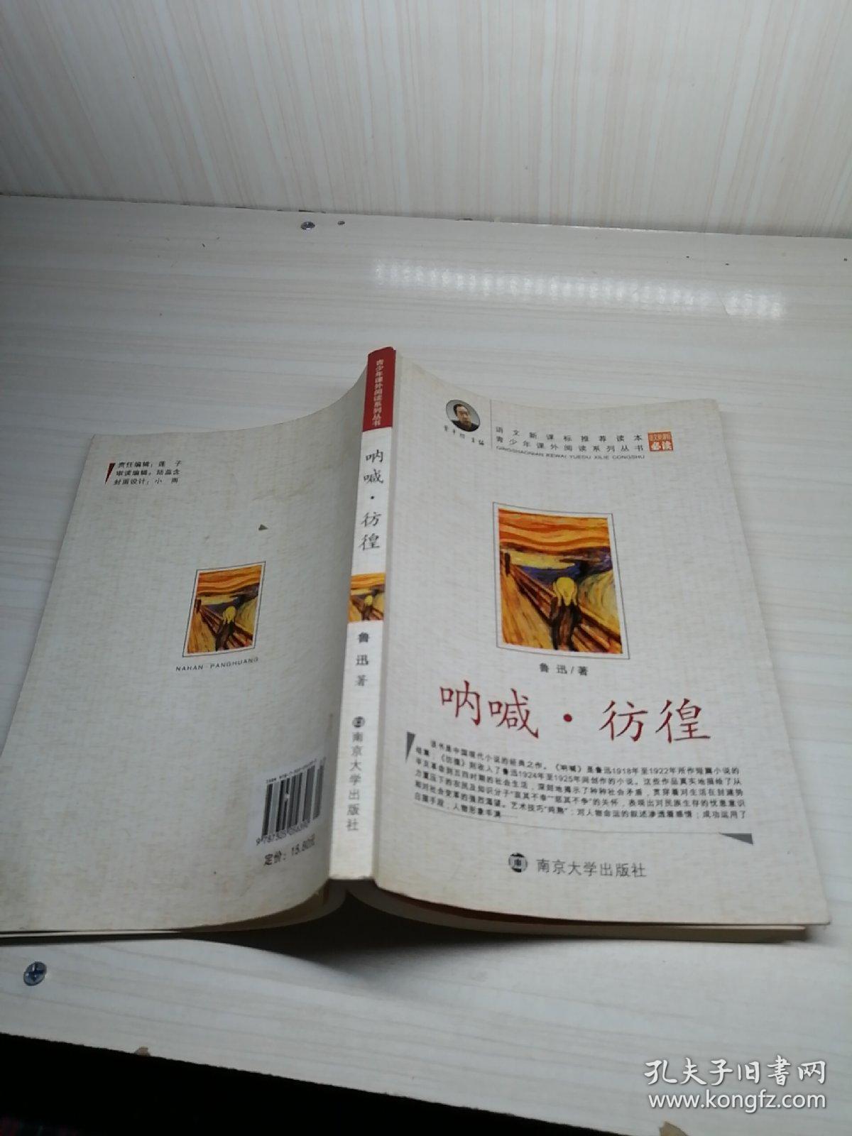 呐喊彷徨