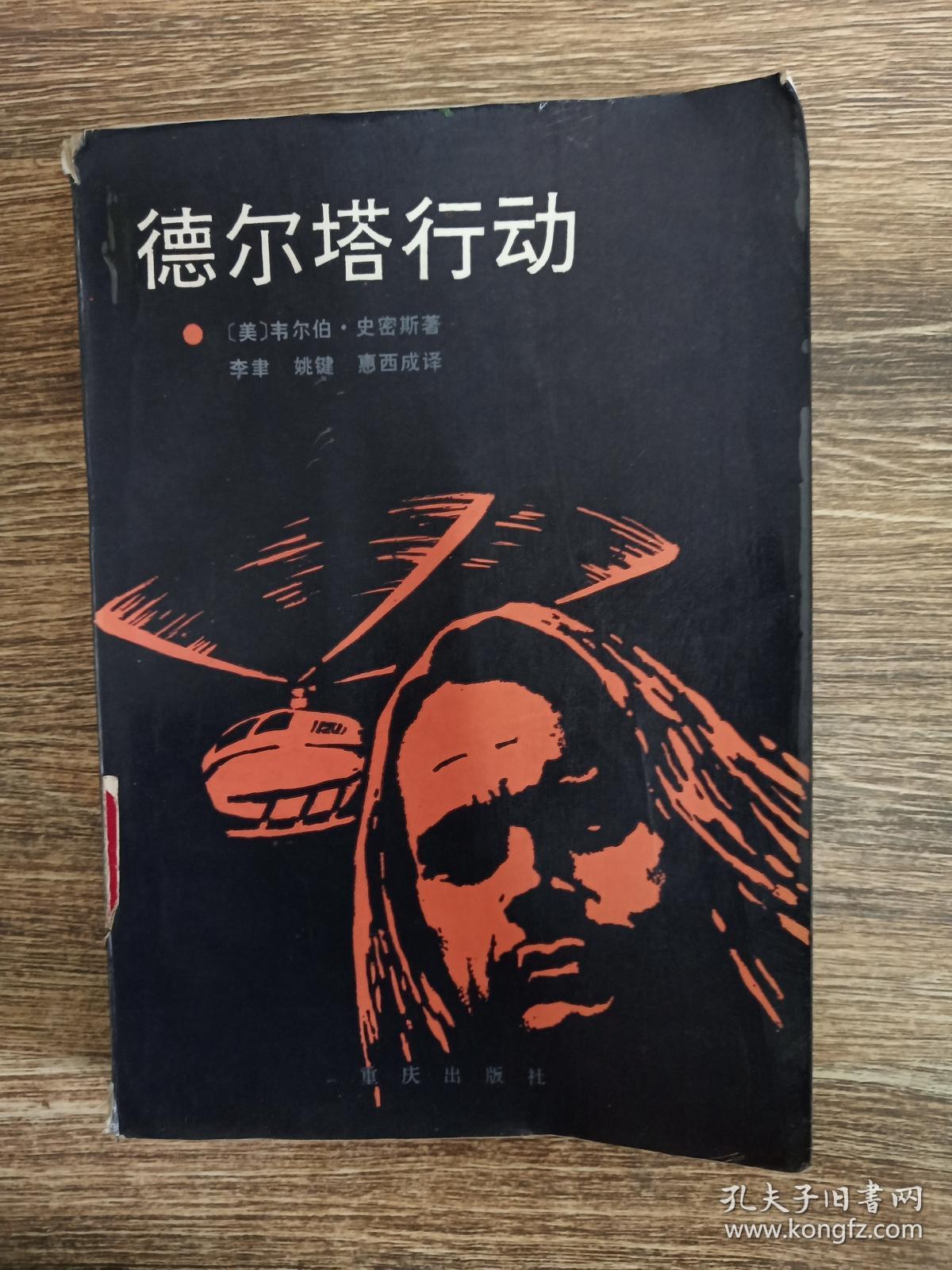 德尔塔行动