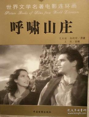 呼啸山庄(世界文学名著电影连环画)