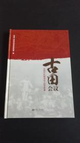 古田会议 党和军队建设史上的里程碑 大16开精装画册 内多战争时期珍贵图片(书籍最后结束语后半页缺失 见图)