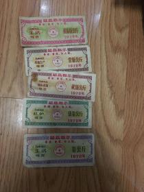 1970年昌潍地区 煤票（五张）