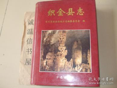 [织金县志 图书价格_书籍图片_网购评论_孔夫子旧书网