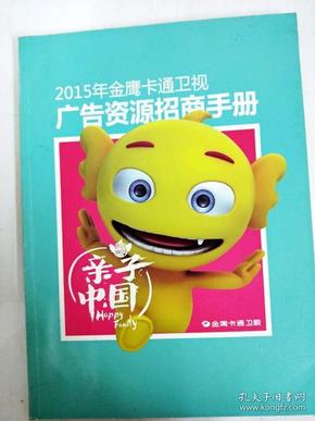 di2126169 2015年金鹰 卡通卫视     资源招商手册