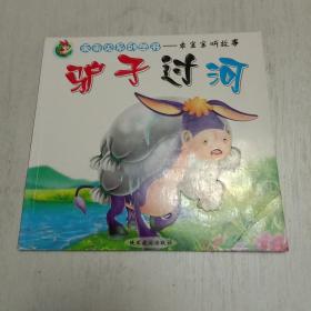 乖乖兔系列丛书:乖宝宝听故事-驴子过河 仙鹤请