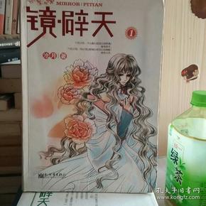 镜  辟 天