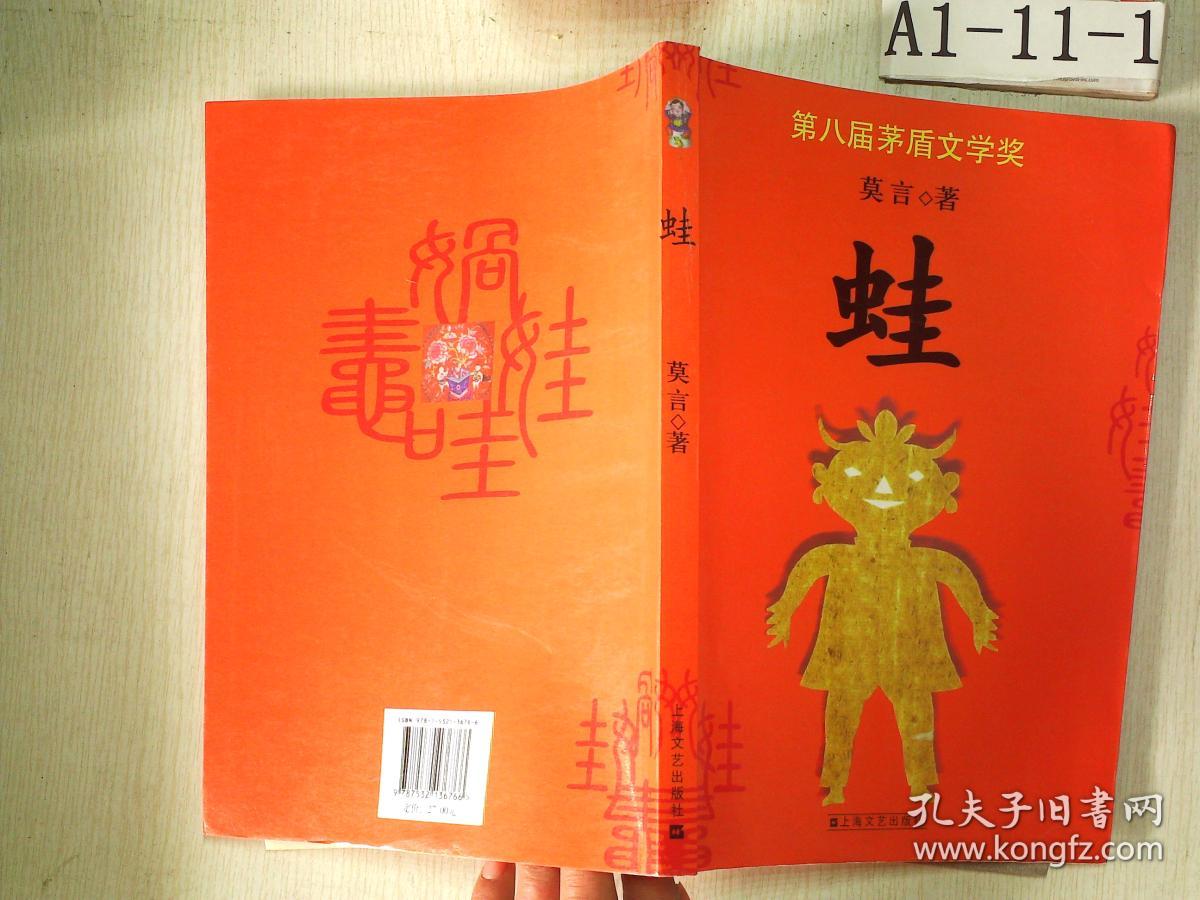 蛙(莫言 著)_简介_价格_小说书籍_孔网