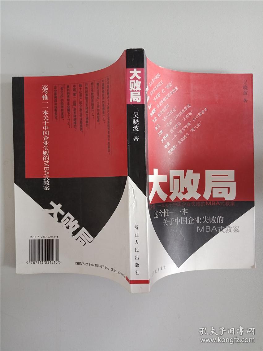 大败局 浙江人民出版社