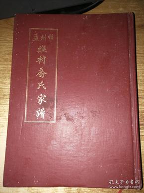 孟州市缑村乔氏家谱