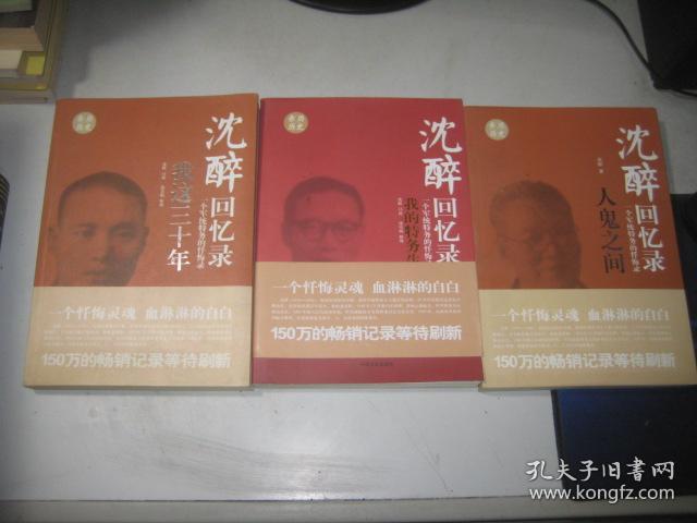 沈醉回忆录 我的特务生涯 我这三十年 人鬼之间(合售)